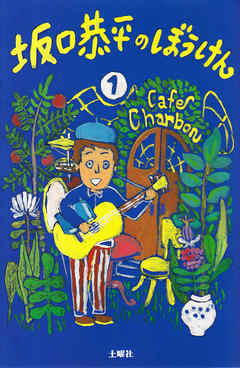 坂口恭平のぼうけん　一