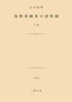 復興亜細亜の諸問題　上