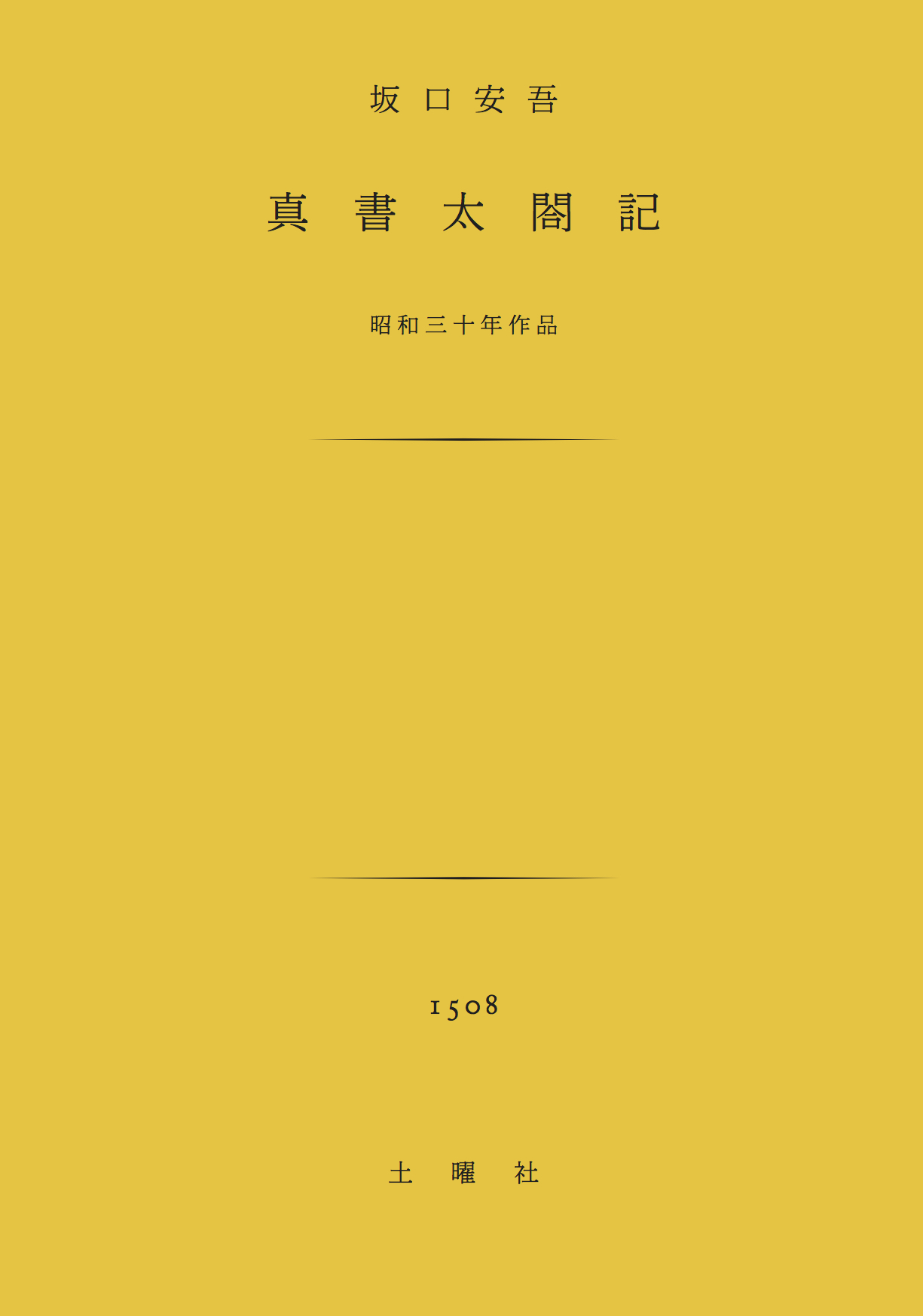 真書太閤記 坂口安吾 漫画 無料試し読みなら 電子書籍ストア ブックライブ