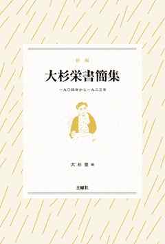 大杉栄書簡集