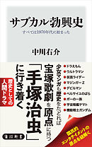 サブカル勃興史　すべては1970年代に始まった