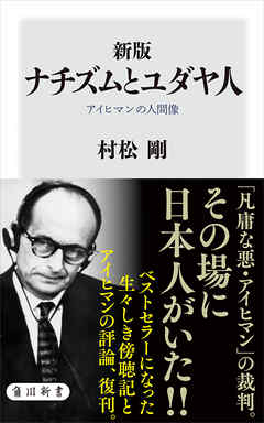 新版　ナチズムとユダヤ人　アイヒマンの人間像