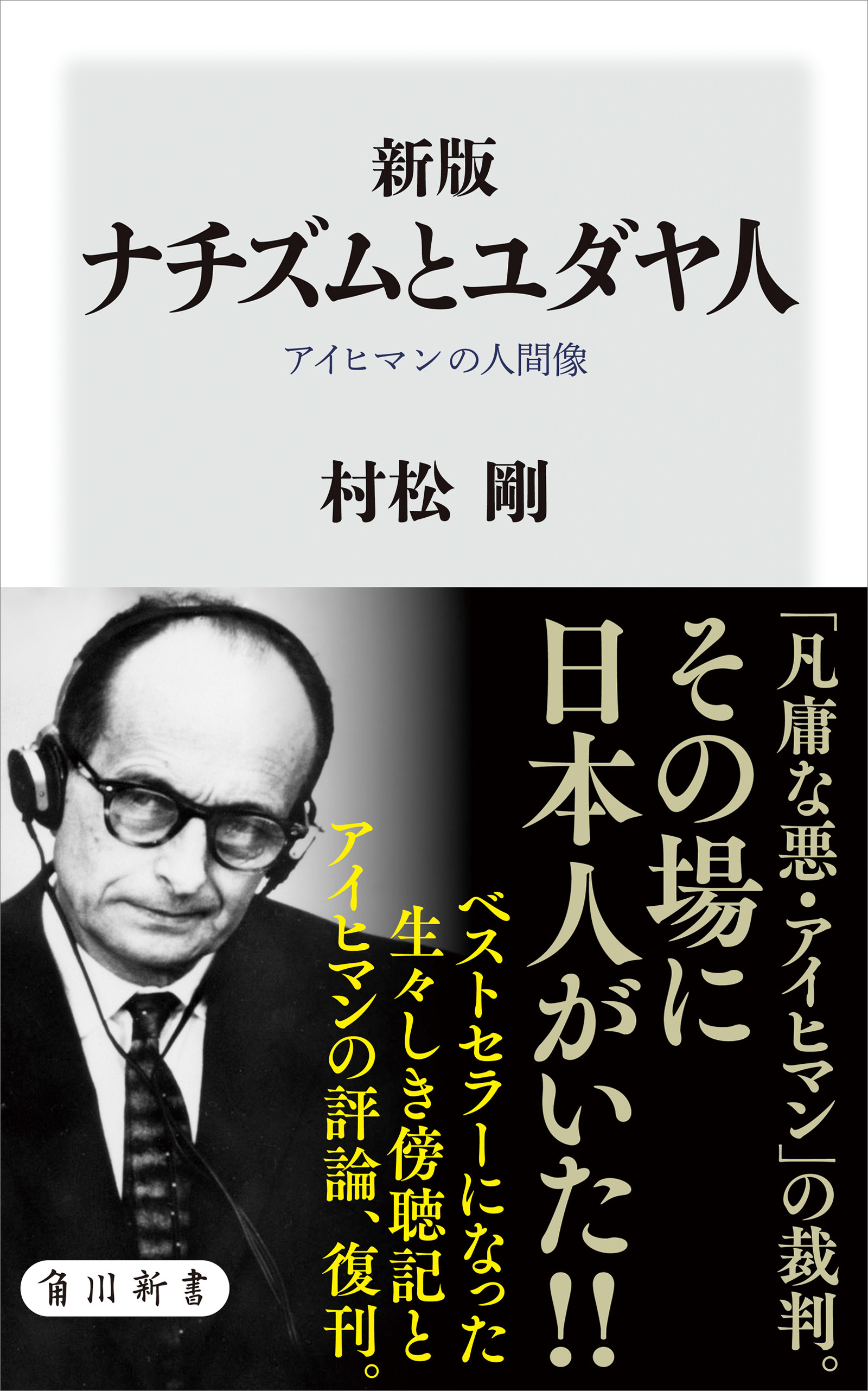 新版 ナチズムとユダヤ人 アイヒマンの人間像 漫画 無料試し読みなら 電子書籍ストア ブックライブ