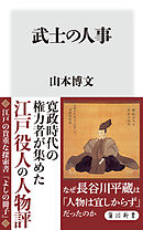 武士の人事