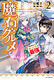 魔石グルメ ２　魔物の力を食べたオレは最強！