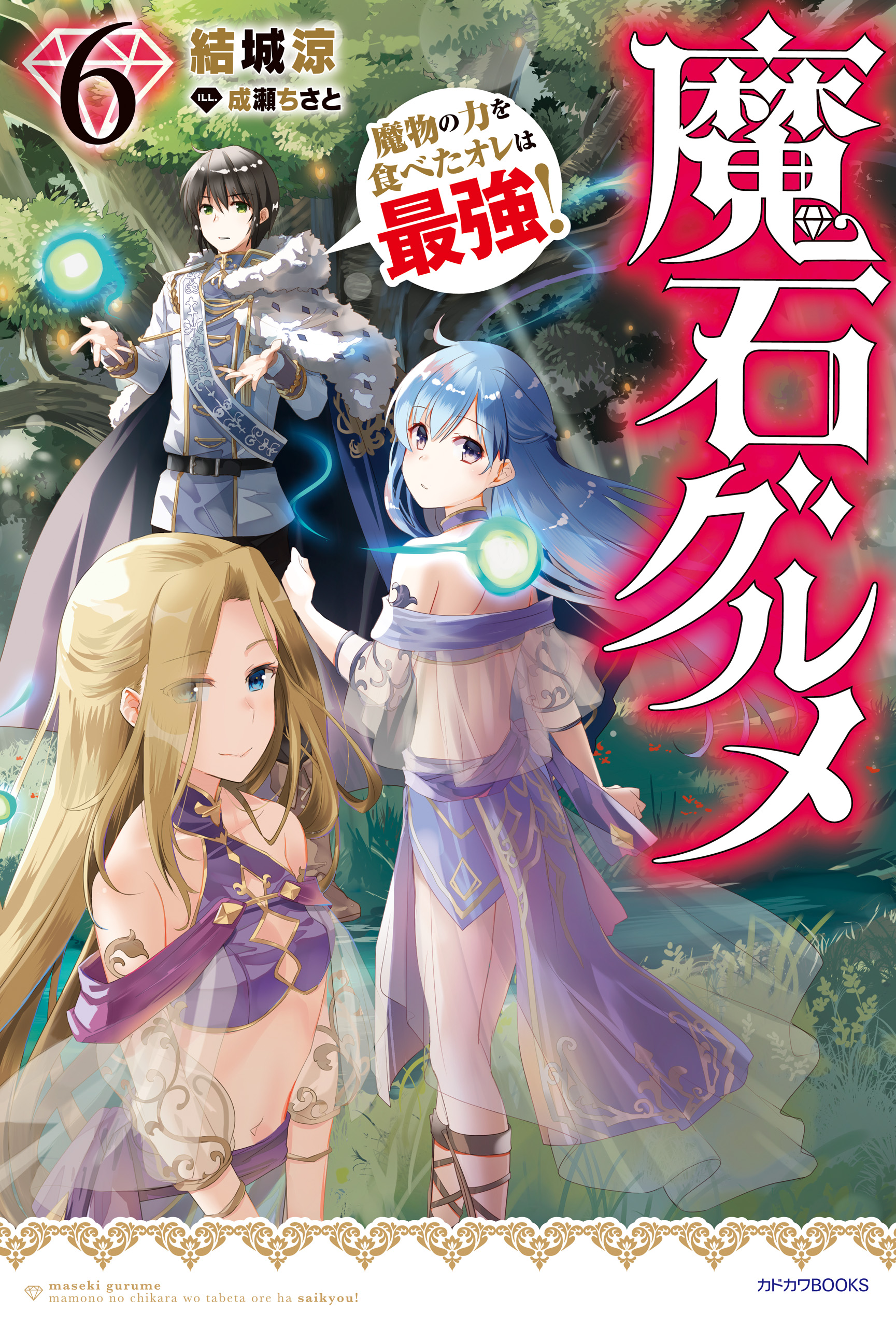 魔石グルメ ６ 魔物の力を食べたオレは最強！ - 結城涼/成瀬ちさと - ラノベ・無料試し読みなら、電子書籍・コミックストア ブックライブ