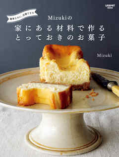 簡単なのに、自慢できる　Mizukiの 家にある材料で作るとっておきのお菓子 | ブックライブ