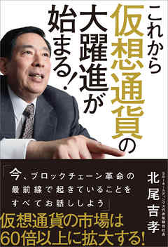 これから仮想通貨の大躍進が始まる！