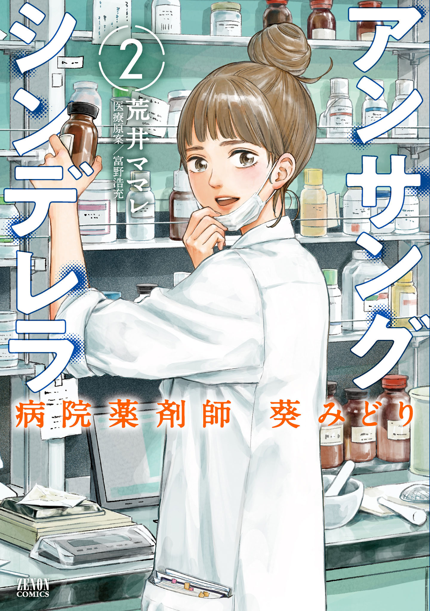 アンサングシンデレラ 病院薬剤師 葵みどり 2巻 - 荒井ママレ/富野