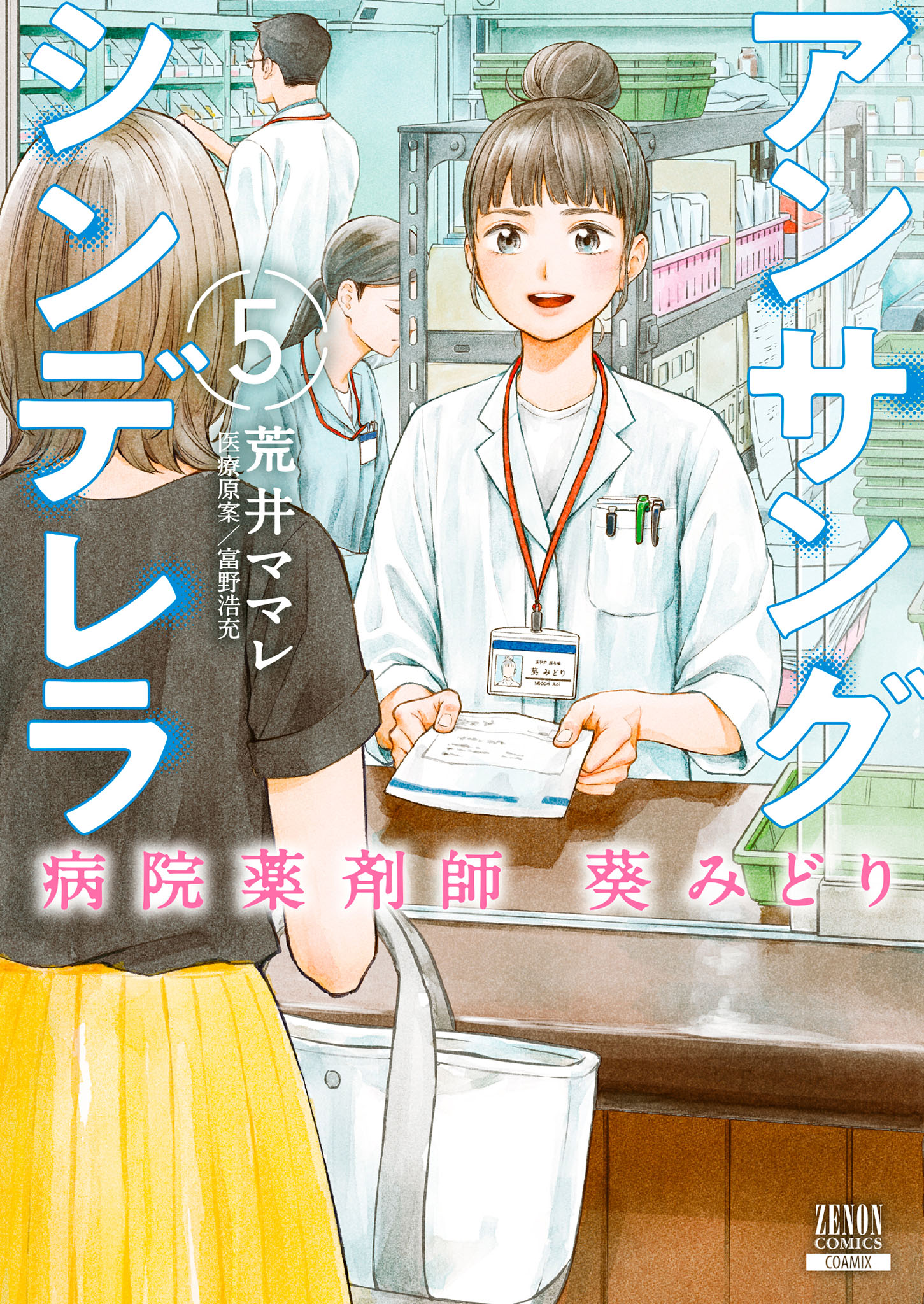 アンサングシンデレラ 病院薬剤師 葵みどり 5巻 - 荒井ママレ/富野浩充