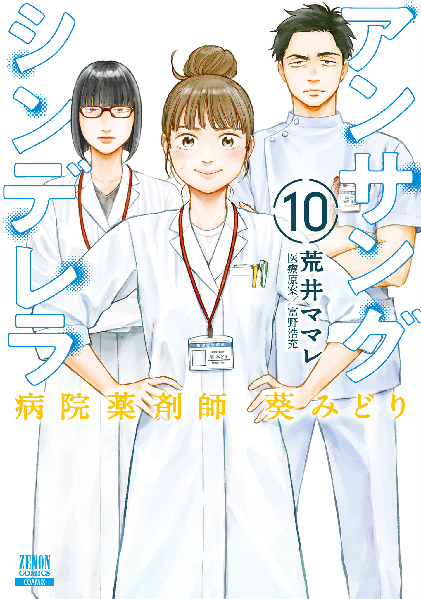 アンサングシンデレラ 病院薬剤師 葵みどり 10巻【特典イラスト