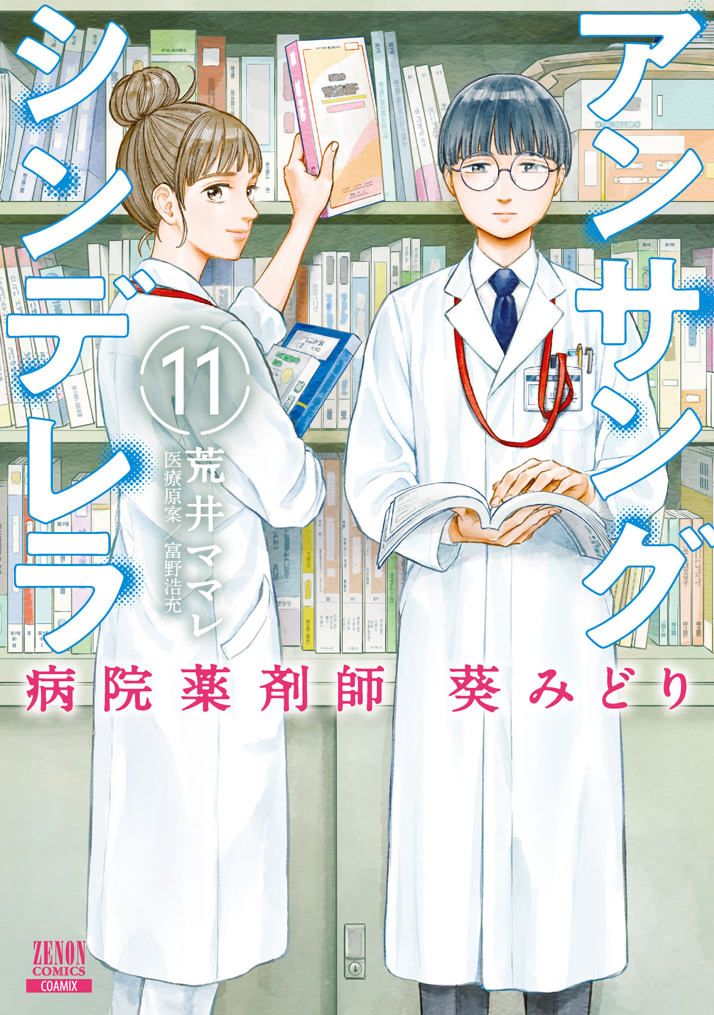 アンサングシンデレラ 病院薬剤師 葵みどり 11巻【特典イラスト付き