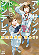 アンサングシンデレラ 病院薬剤師 葵みどり 13巻【特典イラスト付き】