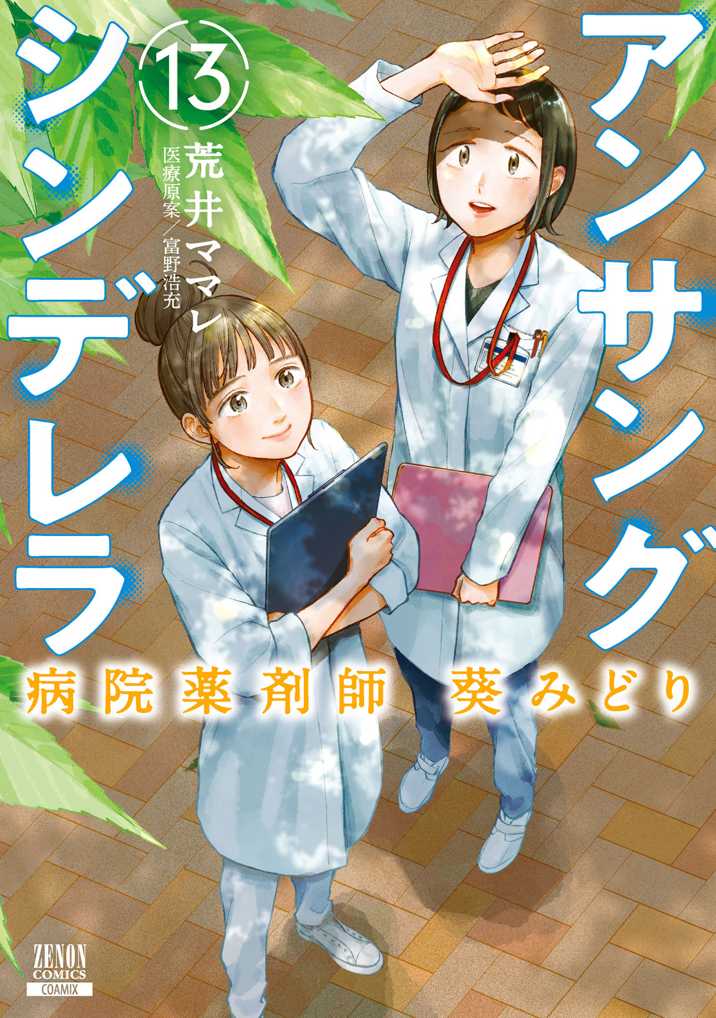 アンサングシンデレラ 病院薬剤師 葵みどり 13巻【特典イラスト付き】（最新刊） - 荒井ママレ/富野浩充 -  青年マンガ・無料試し読みなら、電子書籍・コミックストア ブックライブ