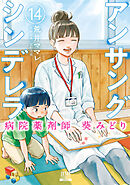 アンサングシンデレラ 病院薬剤師 葵みどり 14巻【特典イラスト付き】