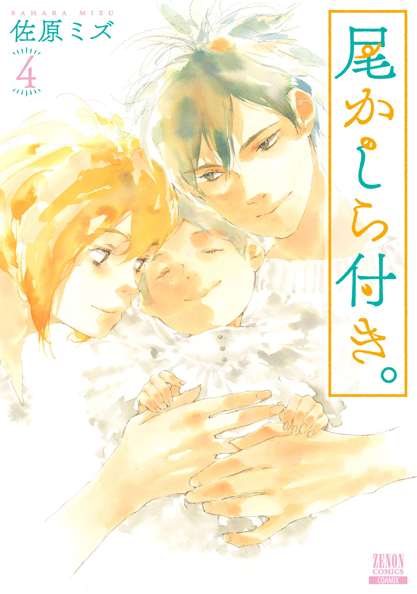 尾かしら付き 4巻 最新刊 漫画 無料試し読みなら 電子書籍ストア ブックライブ