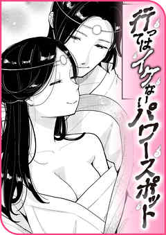 行ってはイケないパワースポット