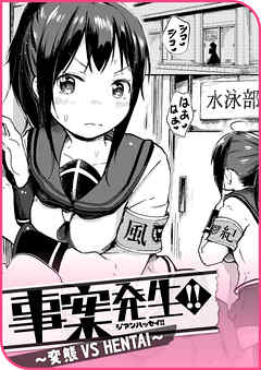 事案発生！！ ～変態 VS HENTAI～