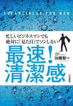 最速！清潔感