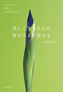 美しく生きる人は毎日生まれ変わる