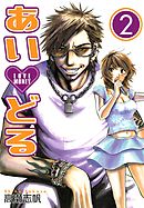 あいどる 2巻