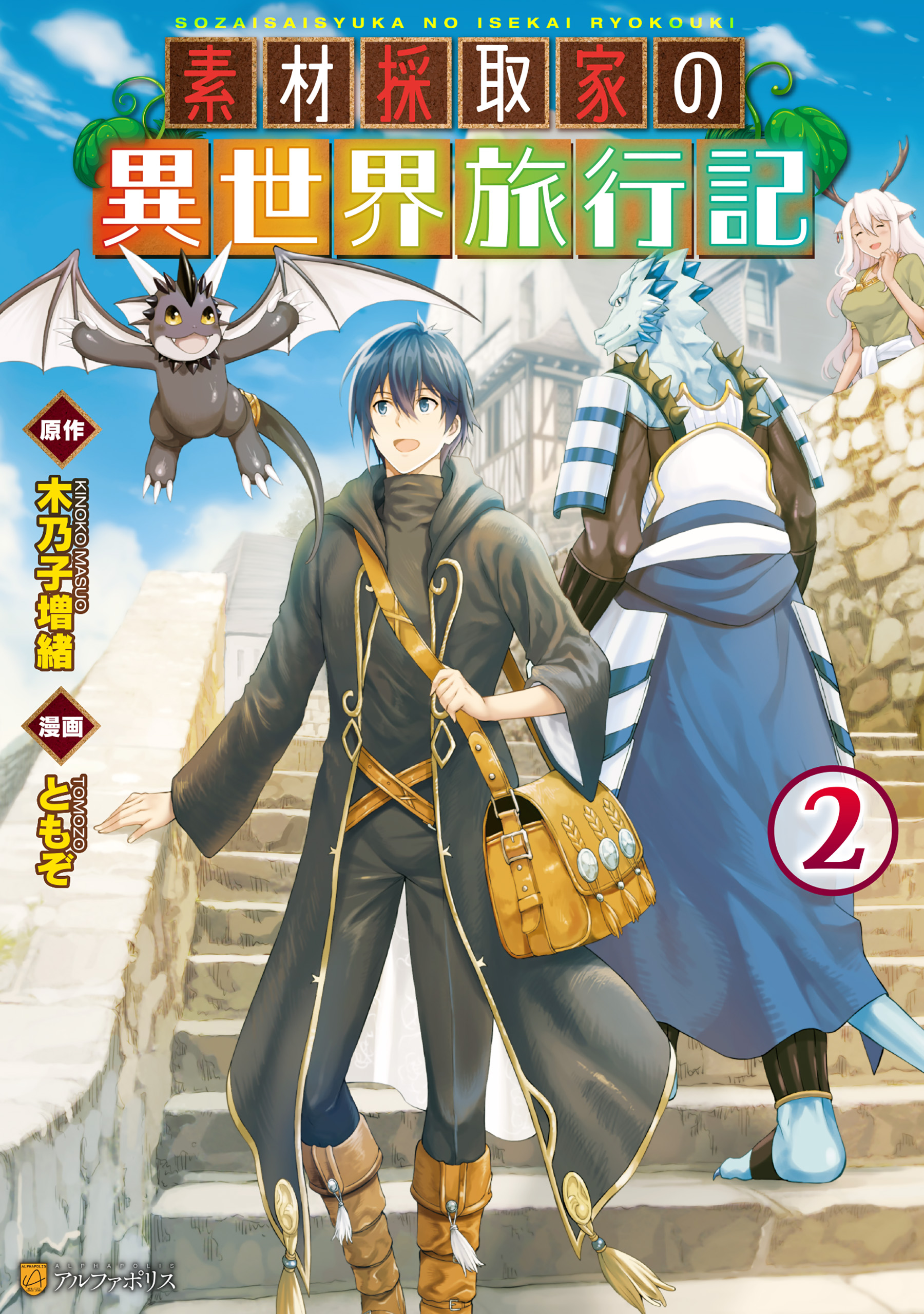 素材採取家の異世界旅行記２ - ともぞ/木乃子増緒 - 青年マンガ・無料 