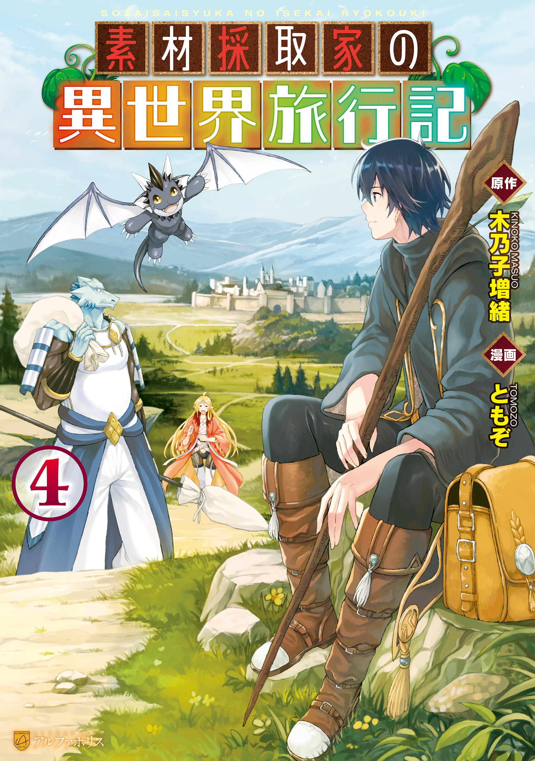 素材採取家の異世界旅行記４ 最新刊 ともぞ 木乃子増緒 漫画 無料試し読みなら 電子書籍ストア ブックライブ