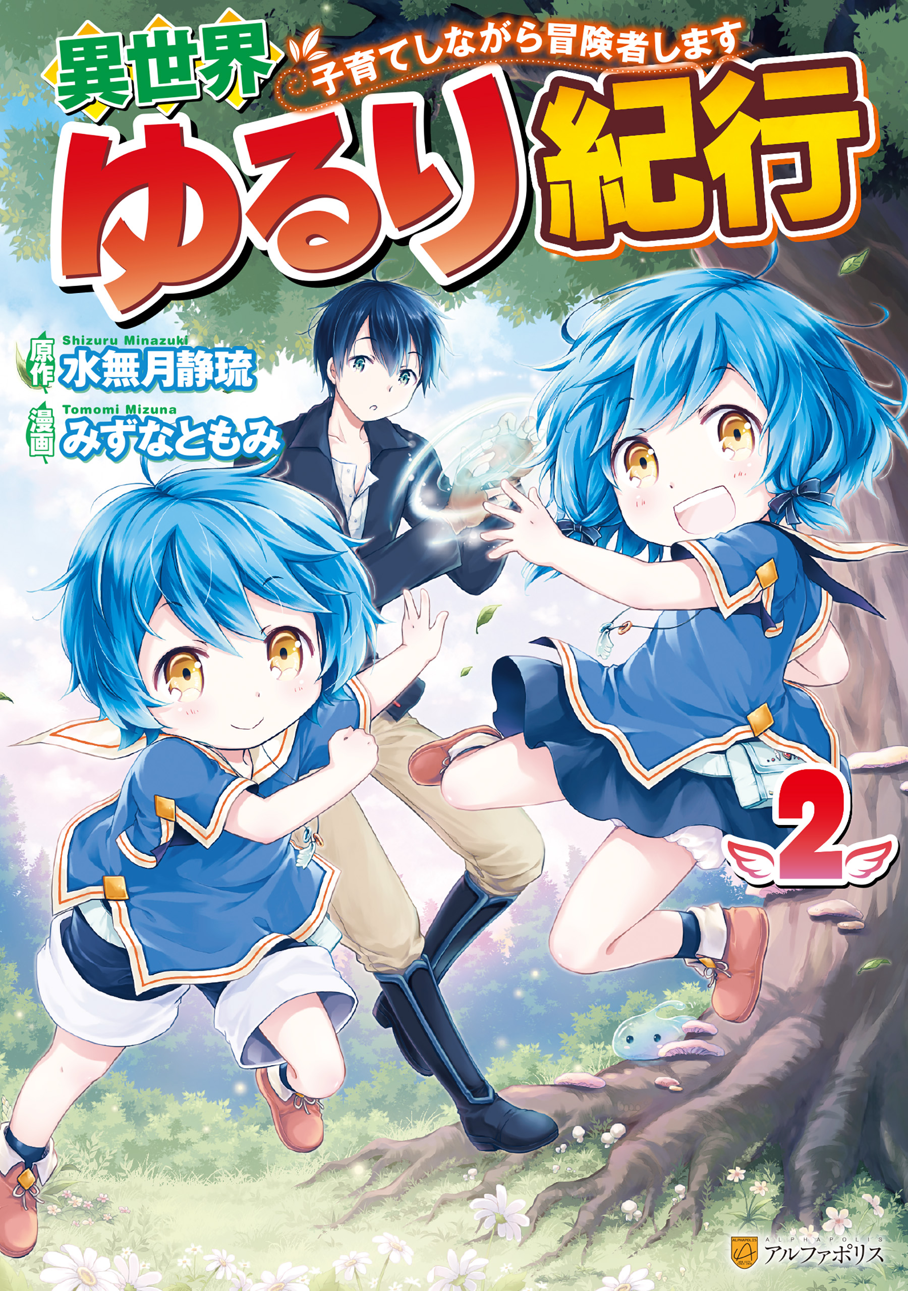 異世界ゆるり紀行 子育てしながら冒険者します ２ みずなともみ 水無月静琉 漫画 無料試し読みなら 電子書籍ストア ブックライブ