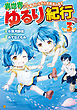 異世界ゆるり紀行 ～子育てしながら冒険者します～３