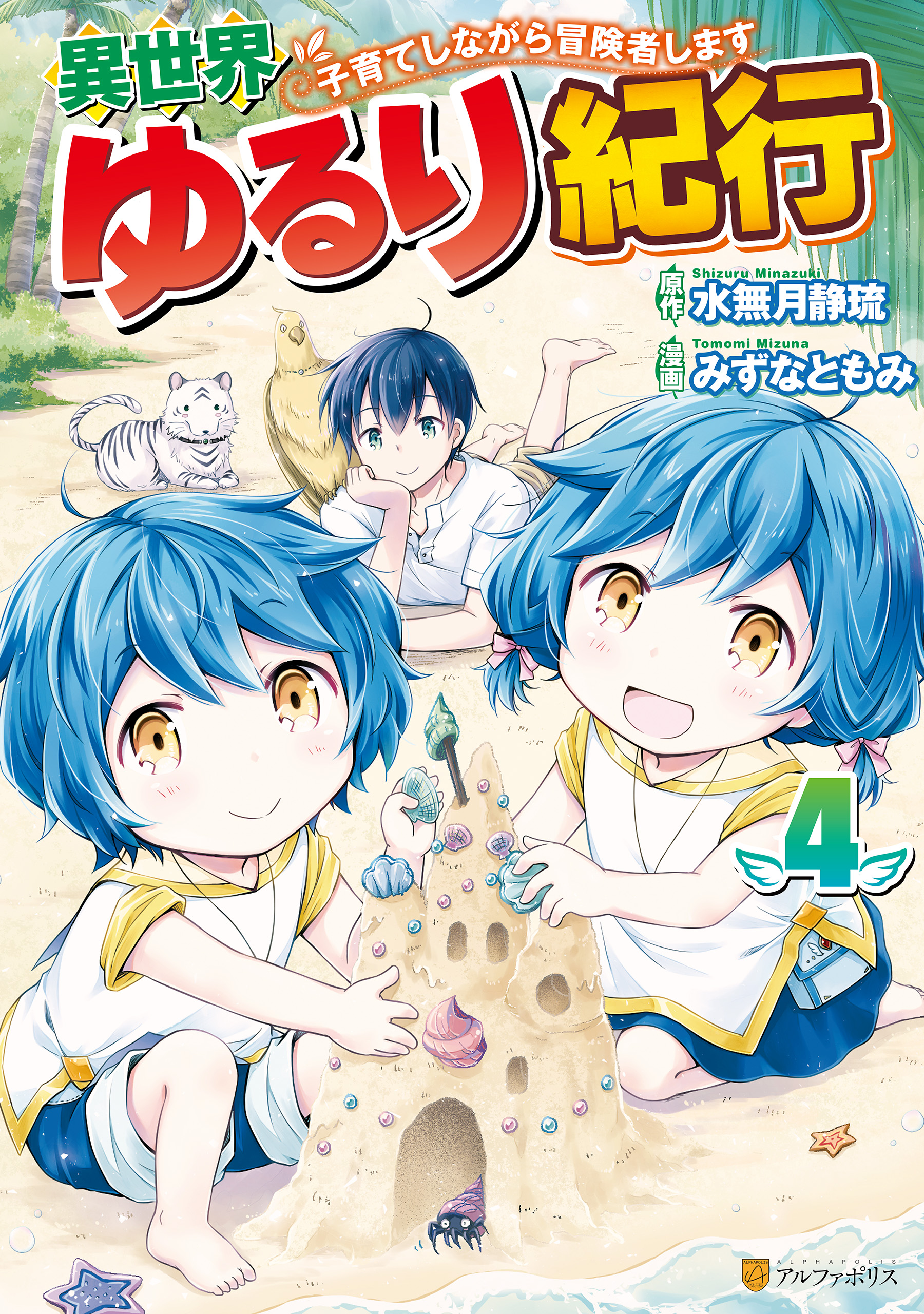 異世界ゆるり紀行 子育てしながら冒険者します ４ 最新刊 漫画 無料試し読みなら 電子書籍ストア ブックライブ