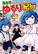 異世界ゆるり紀行　～子育てしながら冒険者します～８