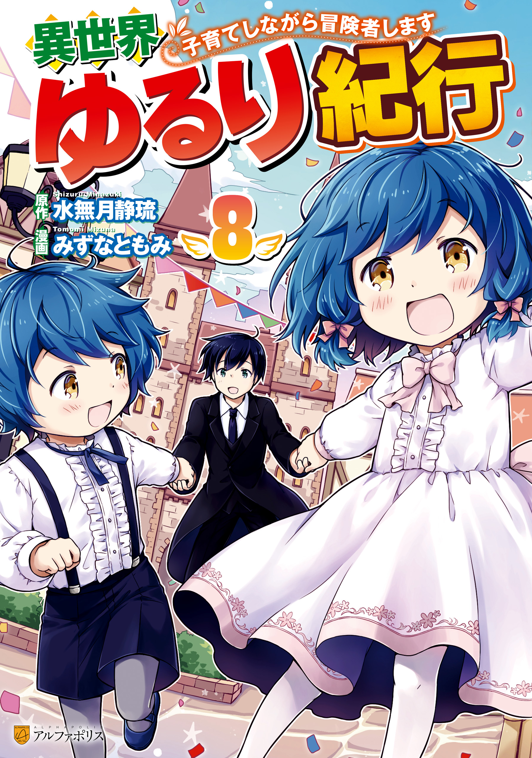 異世界ゆるり紀行 ～子育てしながら冒険者します～８（最新刊