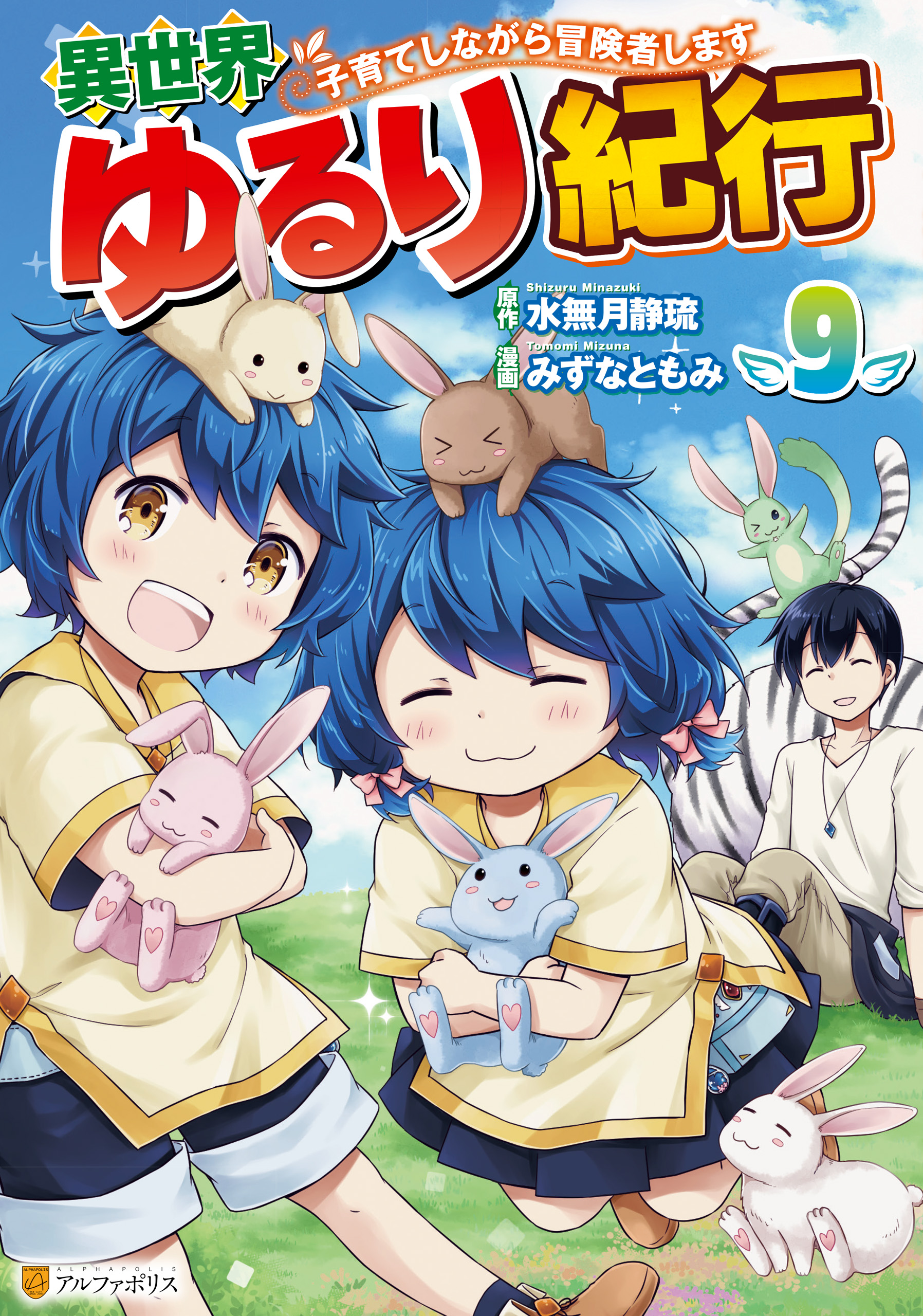 異世界ゆるり紀行 ～子育てしながら冒険者します～9 - みずな