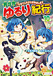 異世界ゆるり紀行　～子育てしながら冒険者します～10