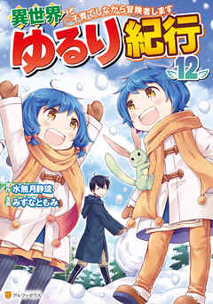 異世界ゆるり紀行　～子育てしながら冒険者します～12