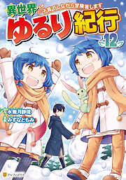 異世界ゆるり紀行　～子育てしながら冒険者します～