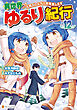 異世界ゆるり紀行　～子育てしながら冒険者します～12