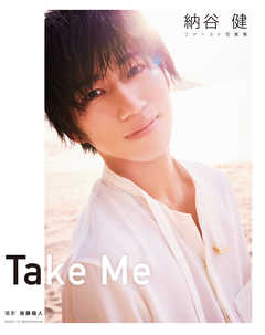 納谷健ファースト写真集　Take Me【電子版特典付】