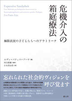 危機介入の箱庭療法 極限状況の子どもたちへのアウトリーチ 漫画 無料試し読みなら 電子書籍ストア ブックライブ