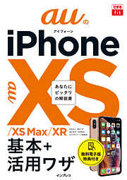 できるfit auのiPhone XS/XS Max/XR 基本+活用ワザ