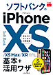 できるfit ソフトバンクのiPhone XS/XS Max/XR 基本+活用ワザ