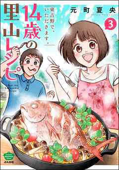 14歳の里山レシピ 東吉野で、いただきます。