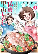 14歳の里山レシピ 東吉野で、いただきます。　（3）