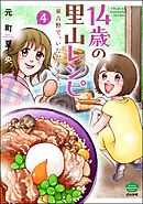 14歳の里山レシピ 東吉野で、いただきます。　（4）