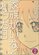 家族がいなくなった日 ある犯罪被害者家族の記録（分冊版）　【第2話】