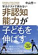 学力テストで測れない非認知能力が子どもを伸ばす