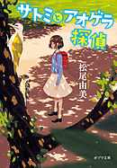 サトミとアオゲラ探偵