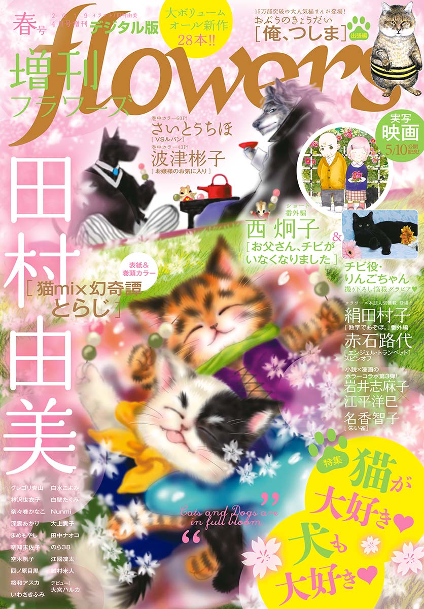 増刊ｆｌｏｗｅｒｓ 19年春号 19年3月14日発売 漫画 無料試し読みなら 電子書籍ストア ブックライブ