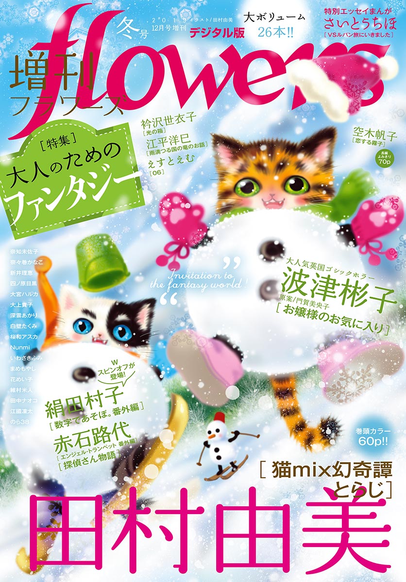 増刊ｆｌｏｗｅｒｓ 19年冬号 19年11月14日発売 漫画 無料試し読みなら 電子書籍ストア ブックライブ