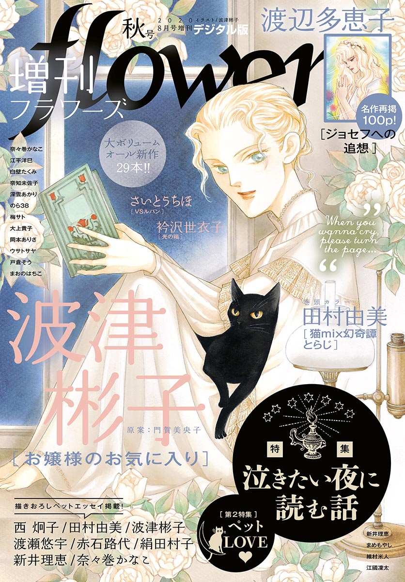 増刊ｆｌｏｗｅｒｓ 2020年秋号（2020年7月14日発売） - flowers編集部